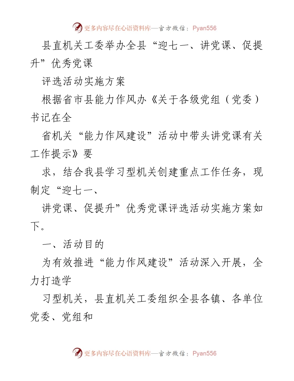 [发言] 机关活动 - 全县“迎七一、讲党课、促提升”优秀党课评选活动实施方案.docx_第1页
