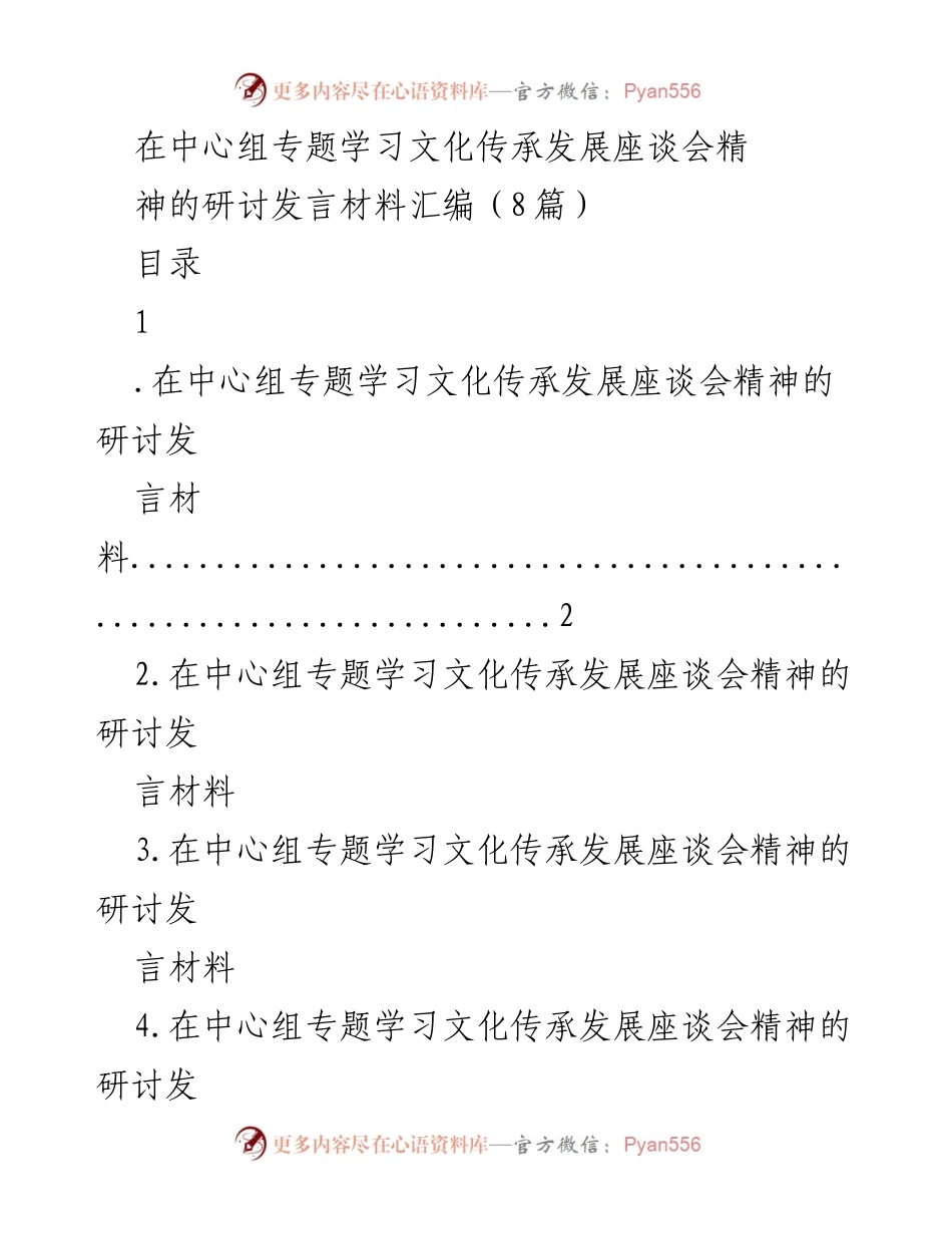 [发言] 文化传承发展座谈会 - 深入探讨文化自信与创新路径.docx_第1页