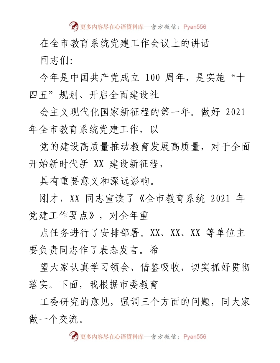 [发言] 教育系统党建工作会议 - 深入推进新时代教育系统党建工作的重要性.docx_第1页