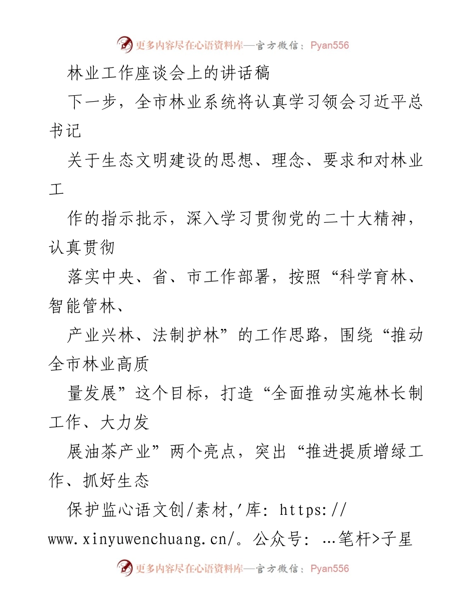 [发言] 林业工作座谈会 - 推动全市林业高质量发展的战略部署与实施措施.docx_第1页