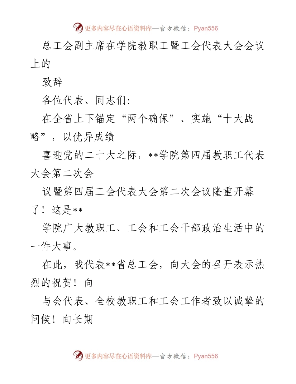 [发言] 教职工暨工会代表大会 - 总工会副主席在学院教职工暨工会代表大会上的致辞.docx_第1页