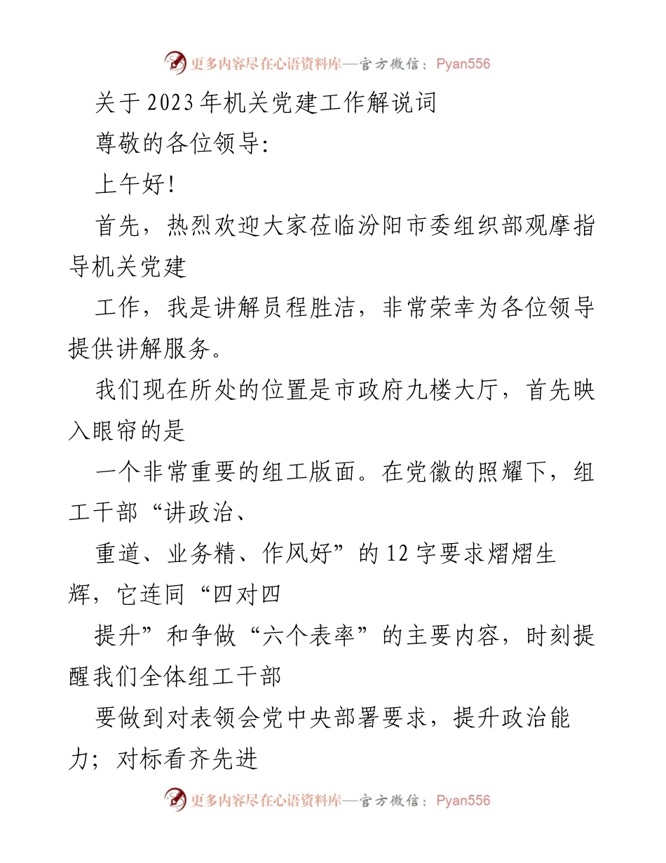 [发言] 机关党建观摩活动 - 2023年汾阳市机关党建工作解说词.docx_第1页