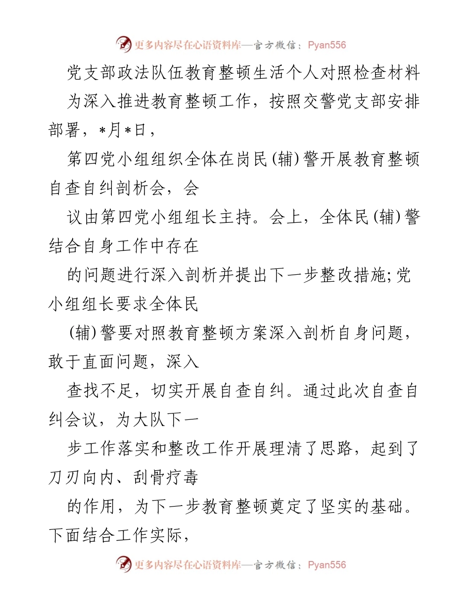 [发言] 教育整顿会议 - 个人对照检查与整改措施总结.docx_第1页