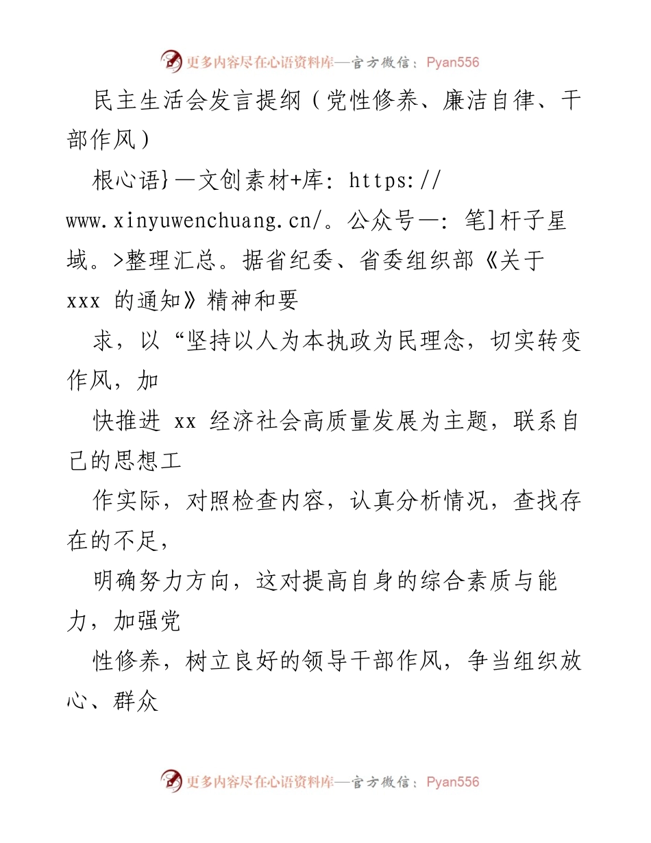 [发言] 民主生活会 - 加强党性修养与干部作风建设的思考与实践.docx_第1页