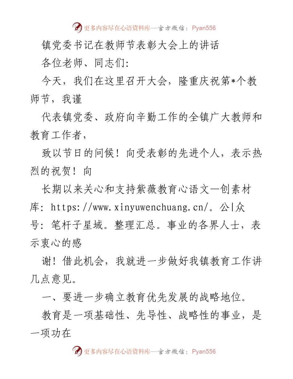 [发言] 教师节表彰大会 - 教育优先发展，提升素质教育新局面.docx_第1页