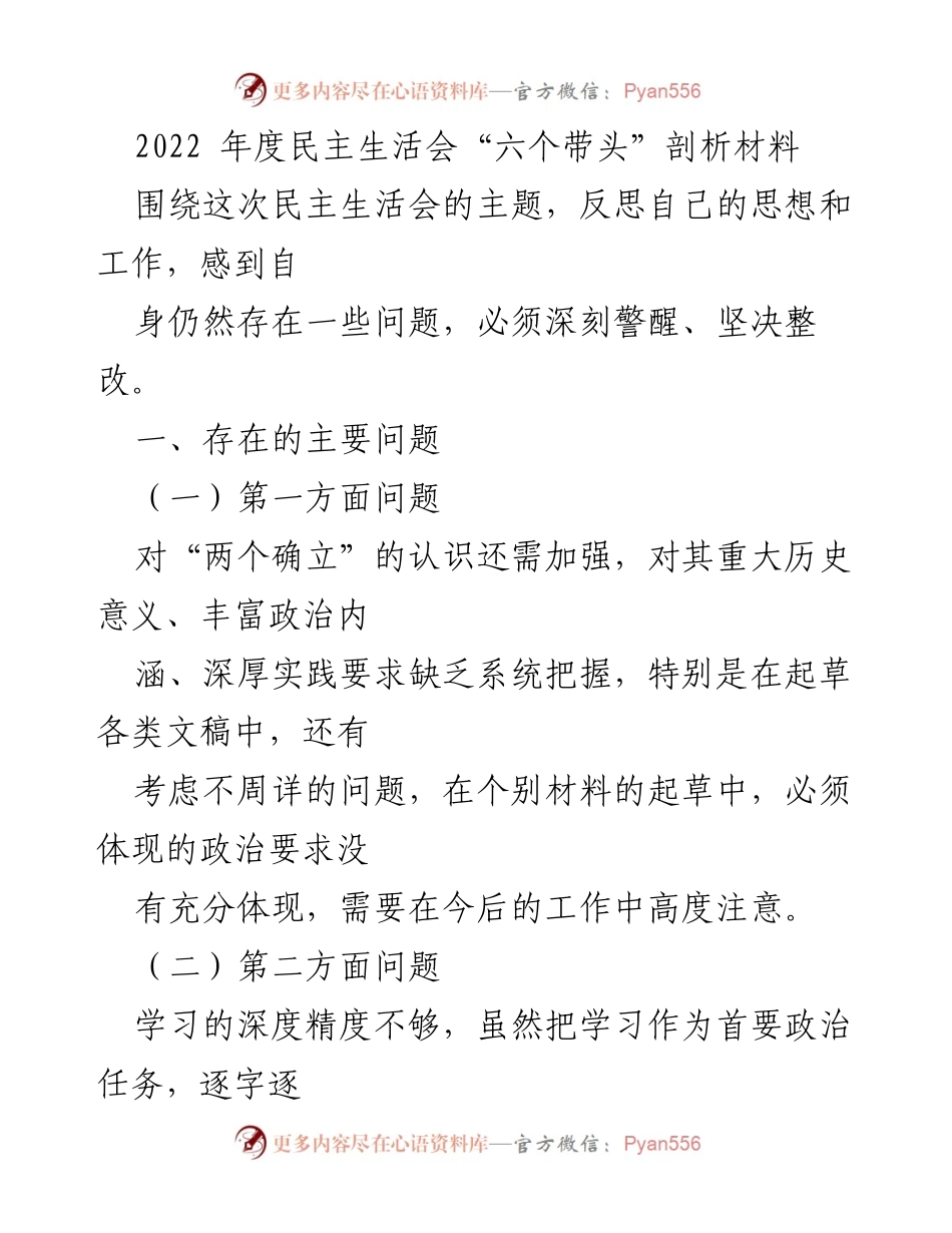 [发言] 民主生活会 - 2022年度民主生活会反思与整改剖析.docx_第1页