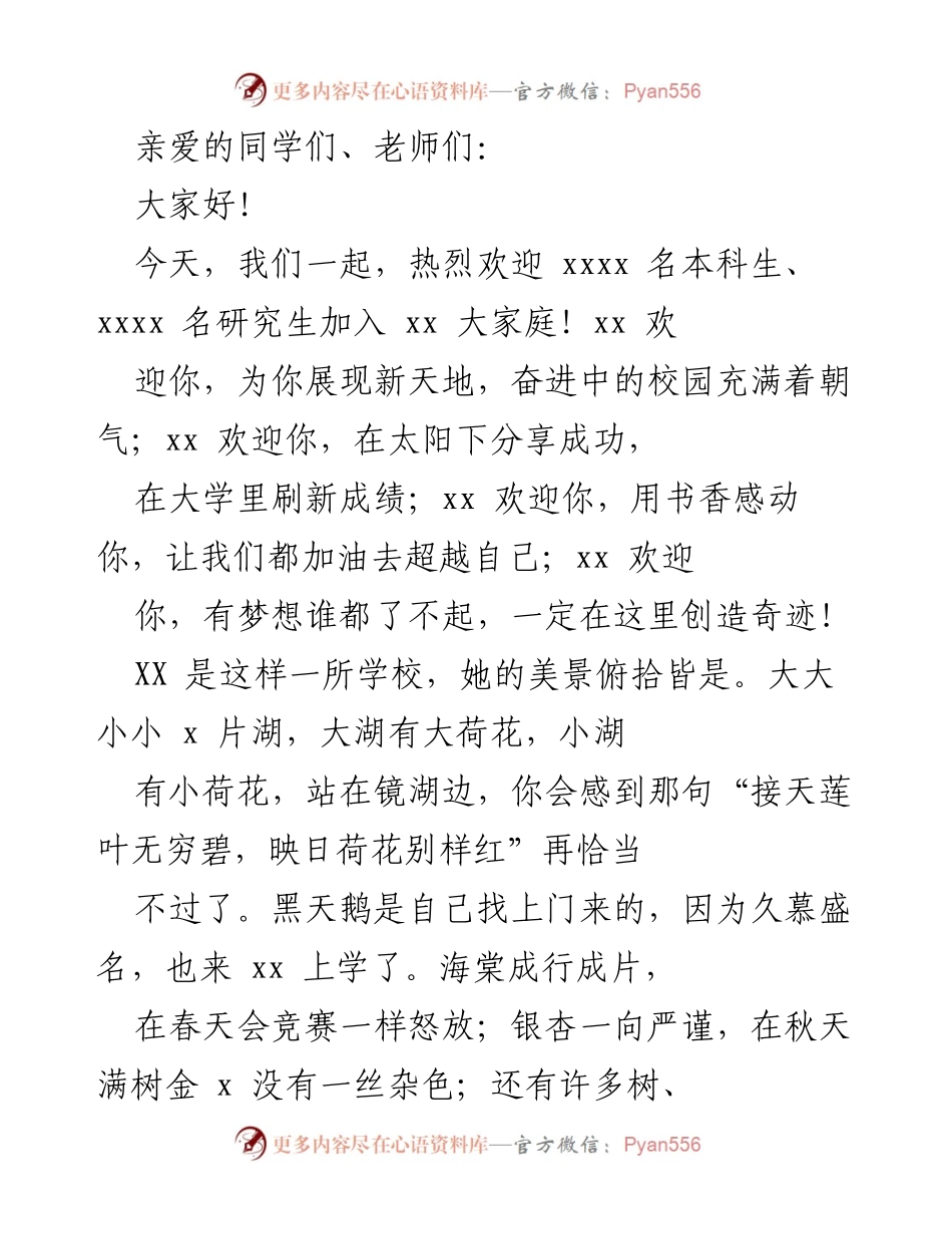 [发言] 新生欢迎仪式 - 欢迎新生加入我们的大家庭.docx_第1页