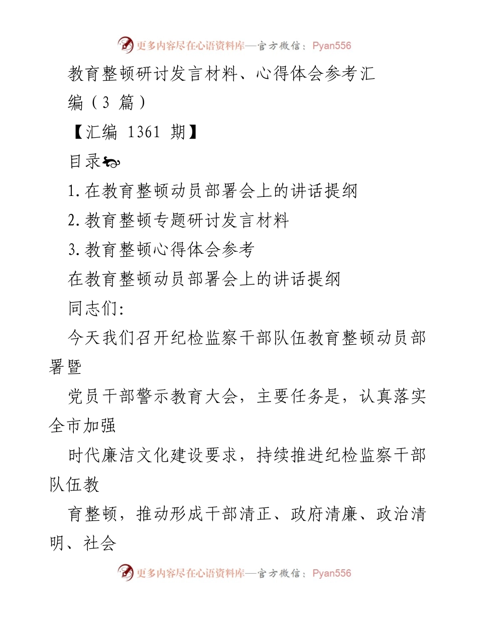 [发言] 教育整顿动员部署会 - 加强廉洁文化建设的重要性与紧迫性.docx_第1页