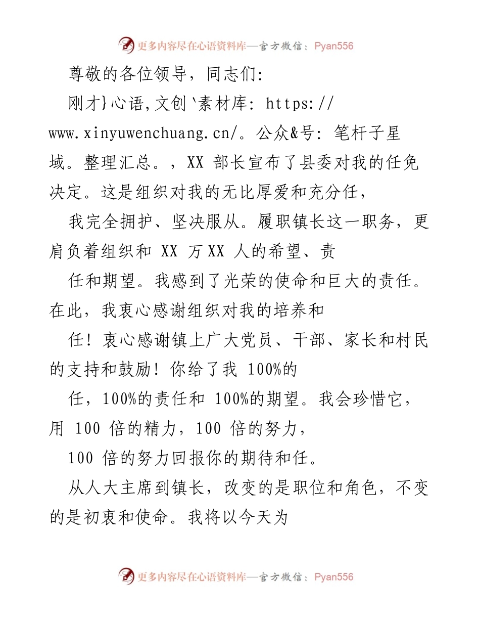 [发言] 新任镇长任职表态与工作承诺.docx_第1页