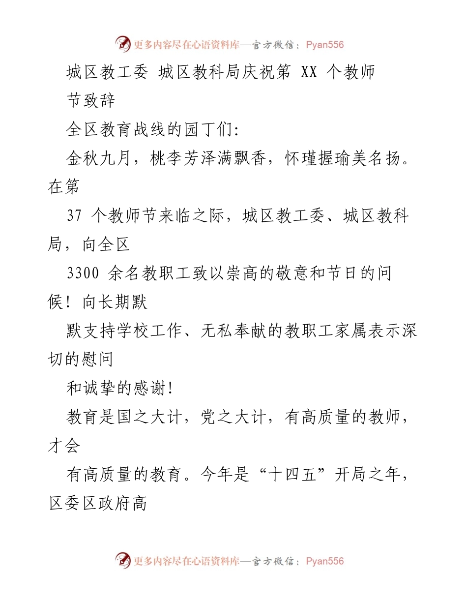 [发言] 教师节庆祝活动 - 教师节致辞：致敬全区教职工的奉献与使命.docx_第1页