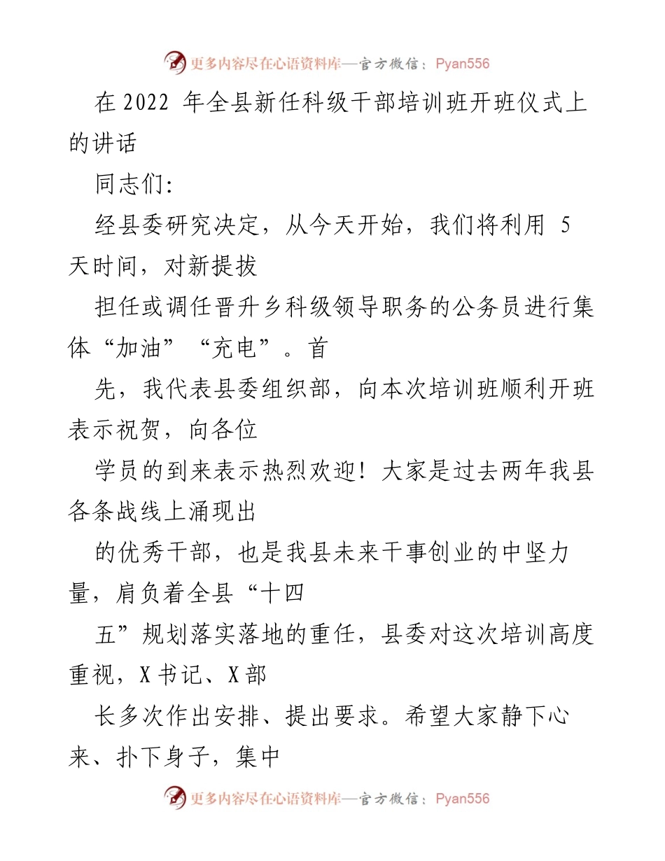 [发言] 新任科级干部培训班开班仪式 - 加强学习，提升能力，推动全县发展.docx_第1页