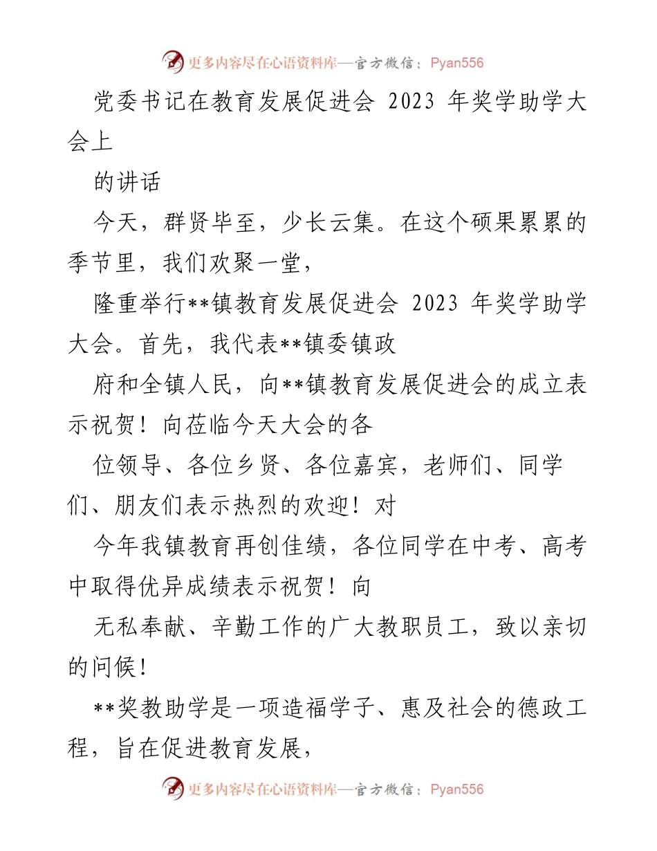 [发言] 教育发展促进会 2023 年奖学助学大会 - 党委书记在奖学助学大会上的讲话.docx_第1页