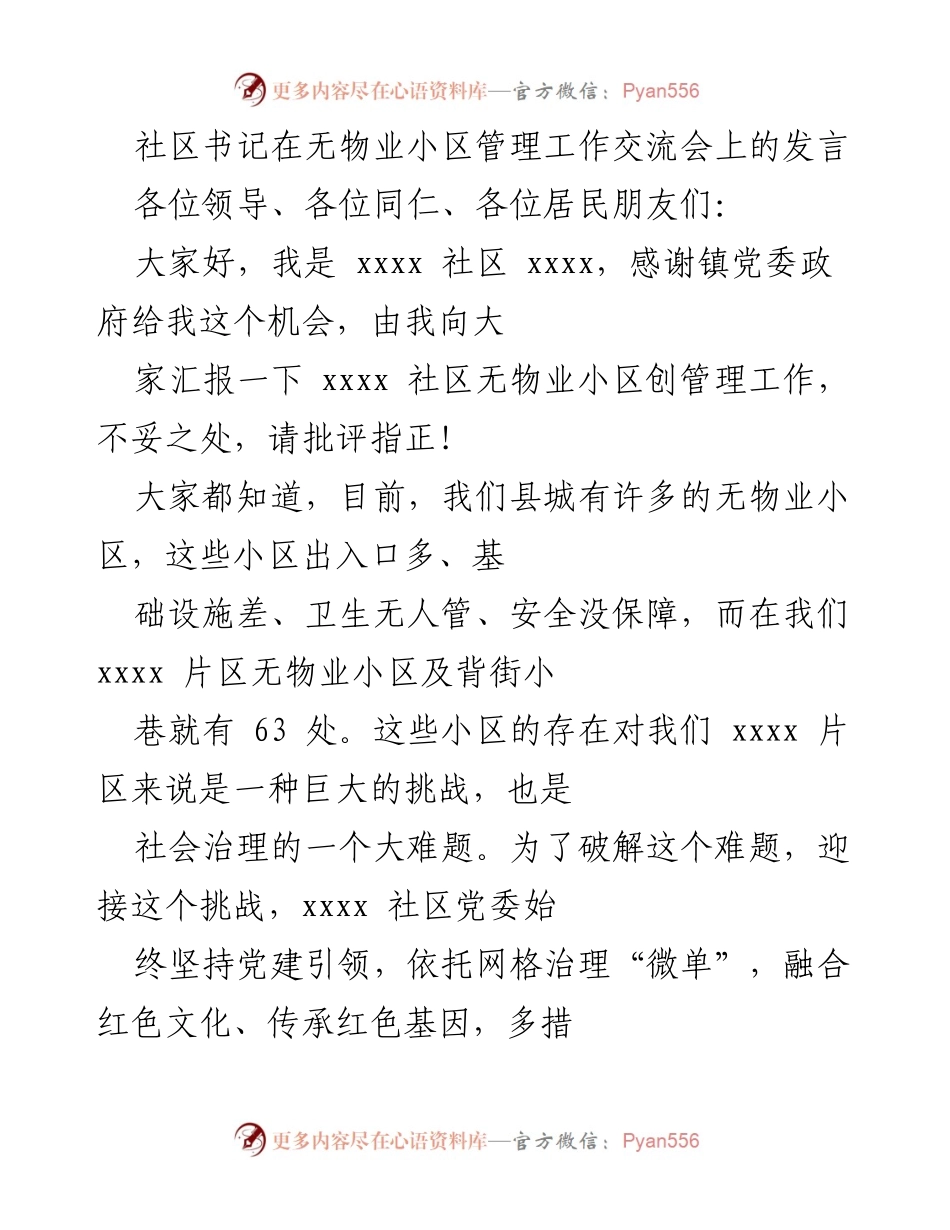 [发言] 无物业小区管理工作交流会 - 打造无物业小区管理新模式，提升居民幸福感.docx_第1页