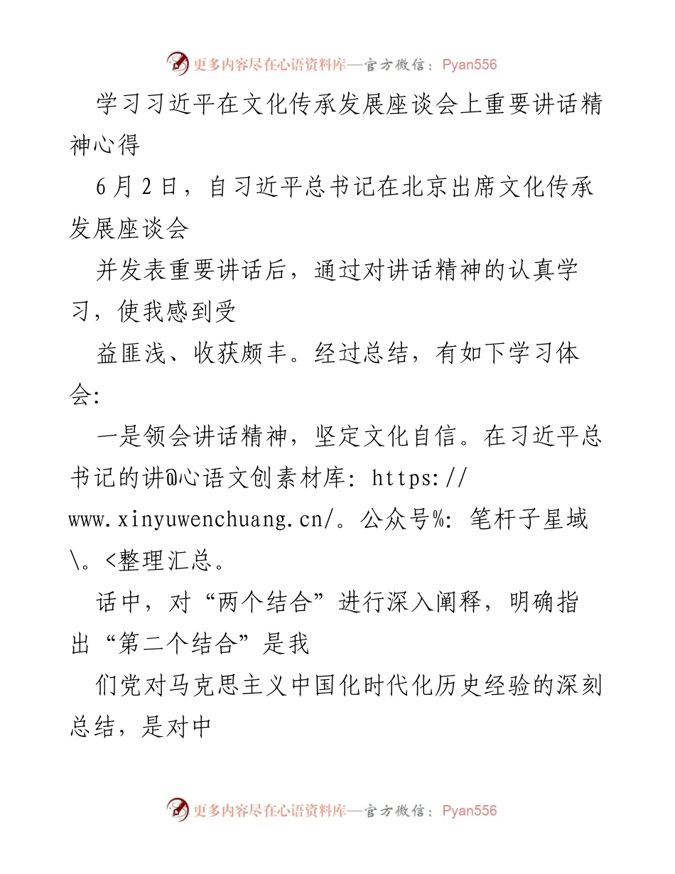[发言] 文化传承发展座谈会 - 深刻领会习近平总书记讲话精神，坚定文化自信与创新工作思路.docx_第1页