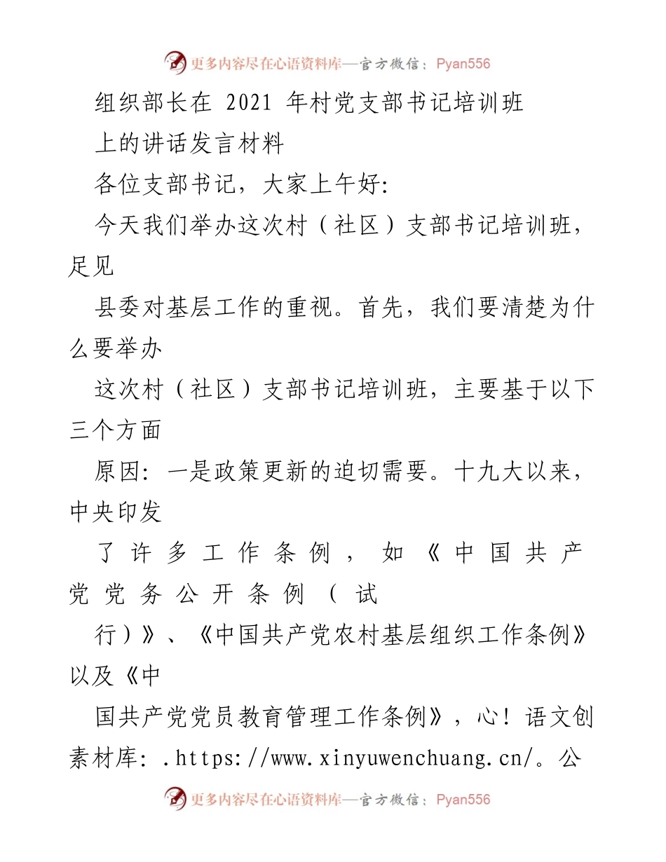 [发言] 村党支部书记培训班 - 组织部长讲话强调政治规矩与学习的重要性.docx_第1页