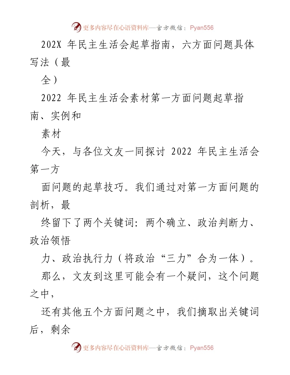 [发言] 民主生活会 - 2022年民主生活会问题起草技巧探讨_2.docx_第1页