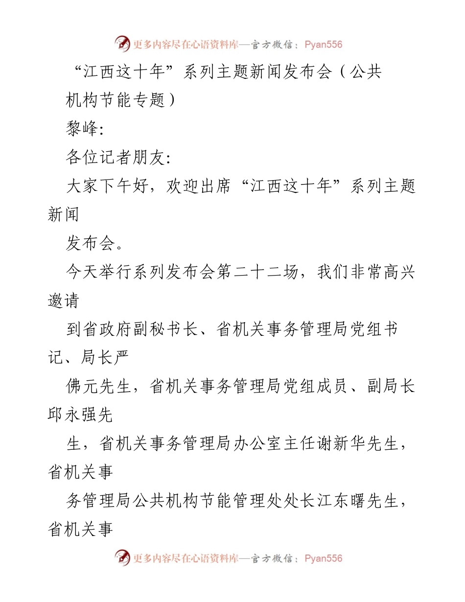 [发言] 新闻发布会 - 江西公共机构节能工作成就与发展展望.docx_第1页