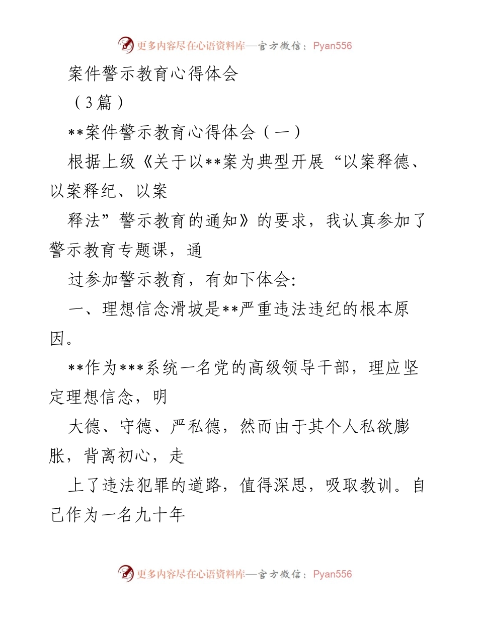 [发言] 案件警示教育专题课 - 案件警示教育心得体会总结.docx_第1页
