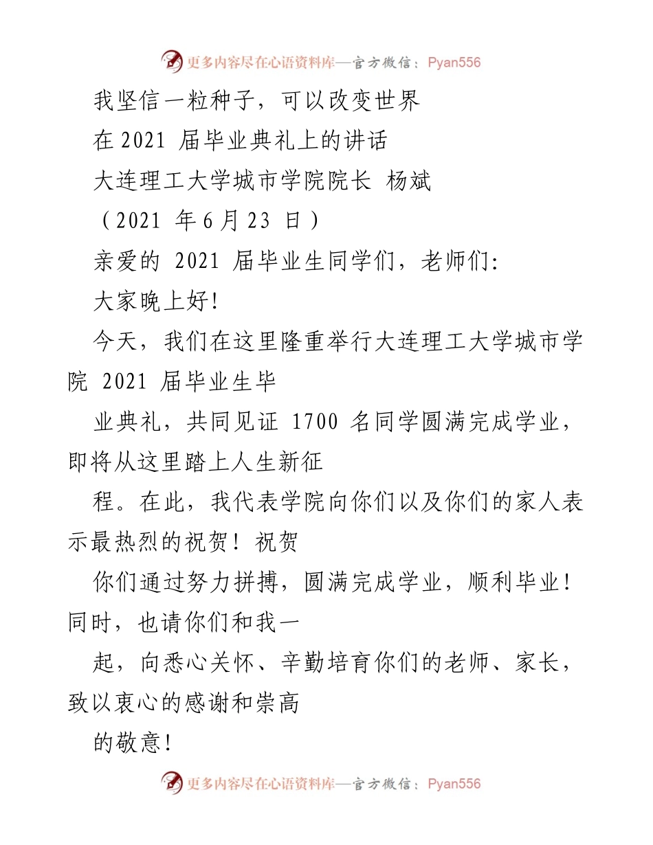 [发言] 毕业典礼 - 坚信种子的力量，祝贺2021届毕业生.docx_第1页