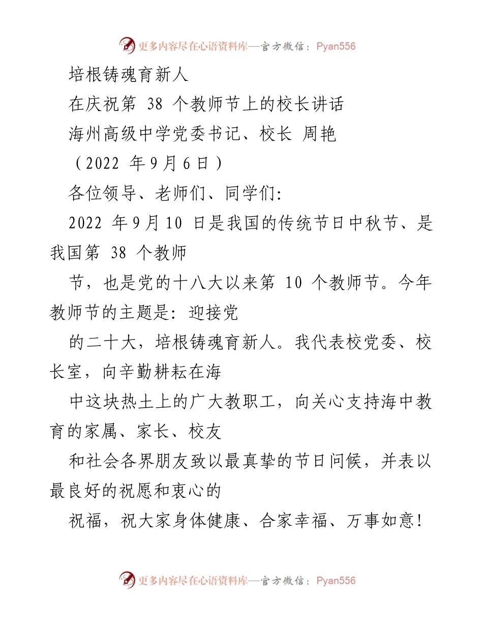 [发言] 教师节庆祝活动 - 培根铸魂，育人新篇：教师节校长讲话.docx_第1页