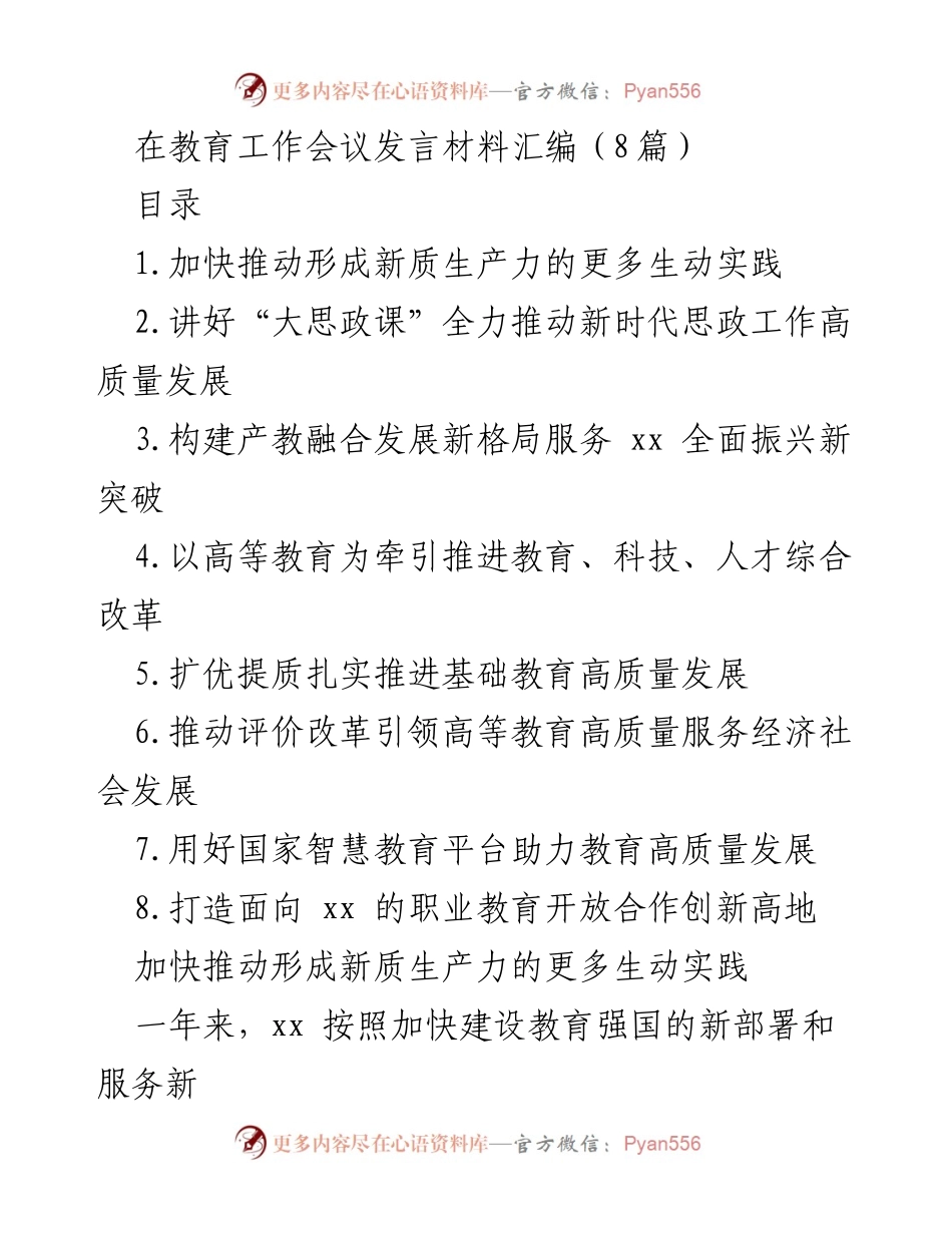 [发言] 教育工作会议 - 加快推动教育高质量发展的新实践与思考.docx_第1页