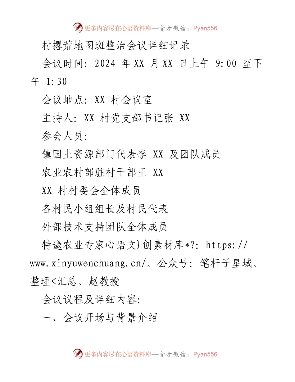 [发言] 村撂荒地图斑整治会议 - 村撂荒整治工作全面部署会议记录.docx_第1页