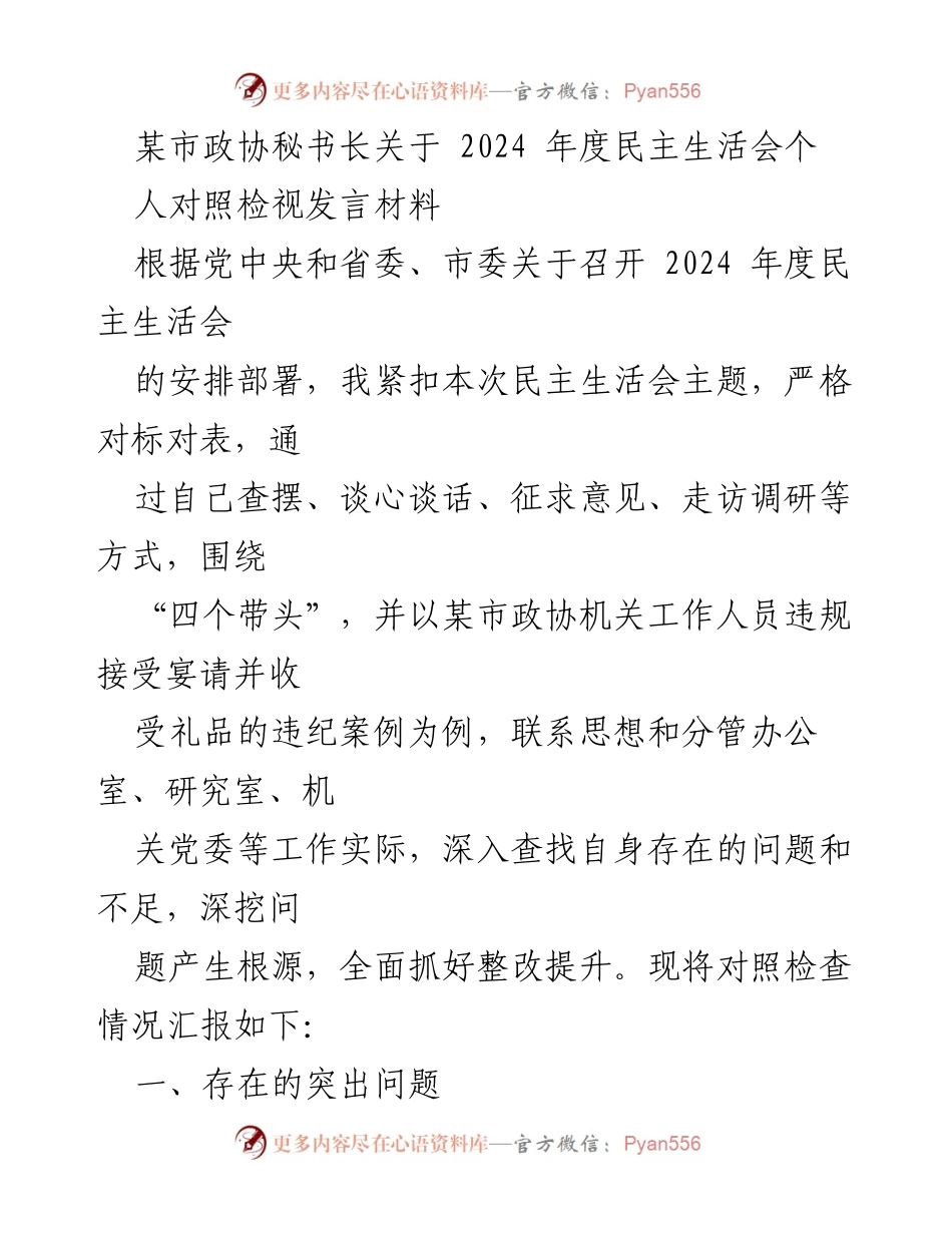 [发言] 民主生活会 - 2024年度民主生活会个人对照检视发言材料_8.docx_第1页