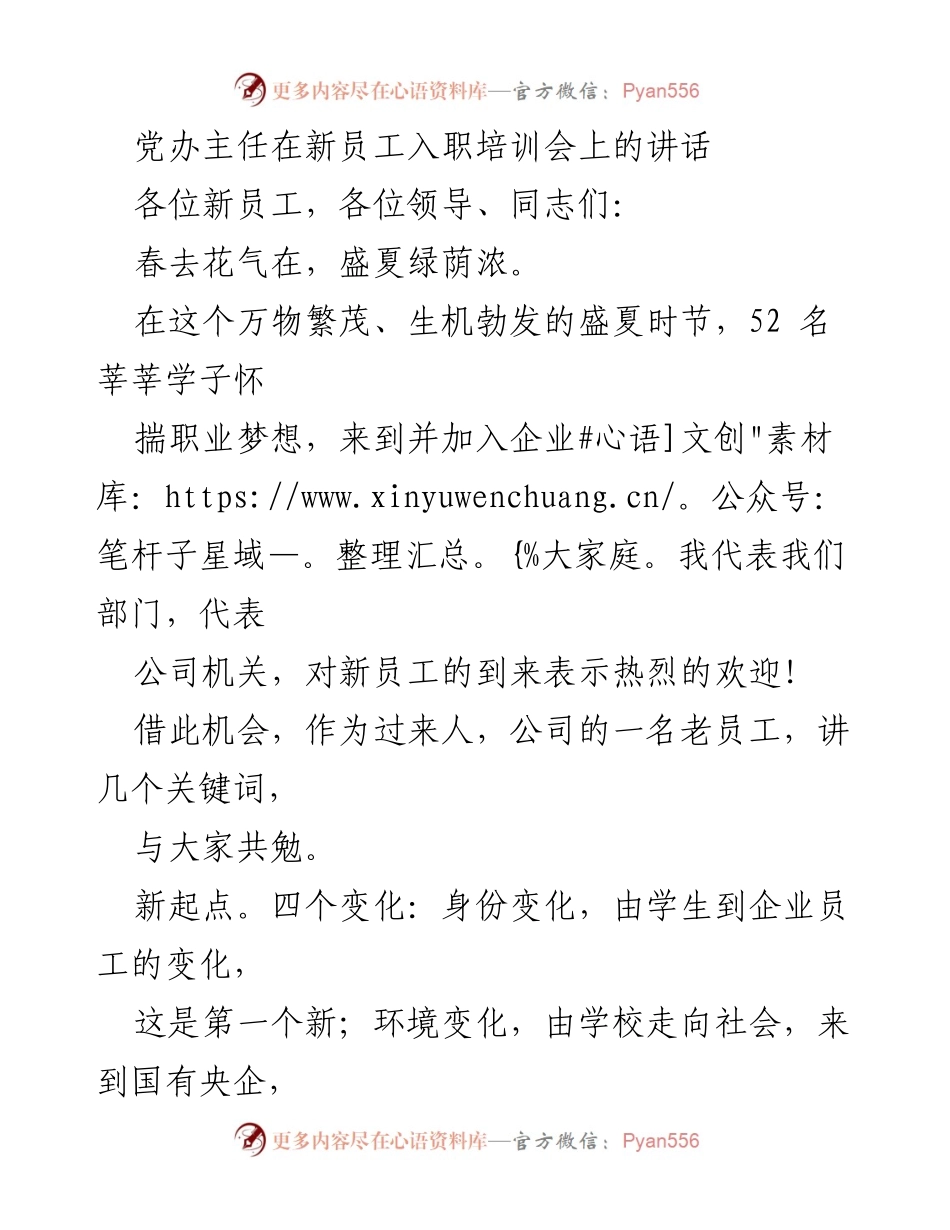 [发言] 新员工入职培训会 - 新起点、新征程、新状态：欢迎新员工的寄语_1.docx_第1页