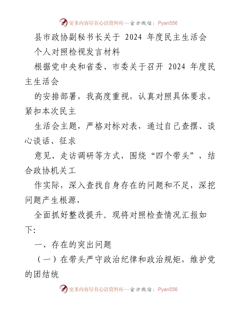 [发言] 民主生活会 - 2024年度民主生活会个人对照检视发言材料_2.docx_第1页
