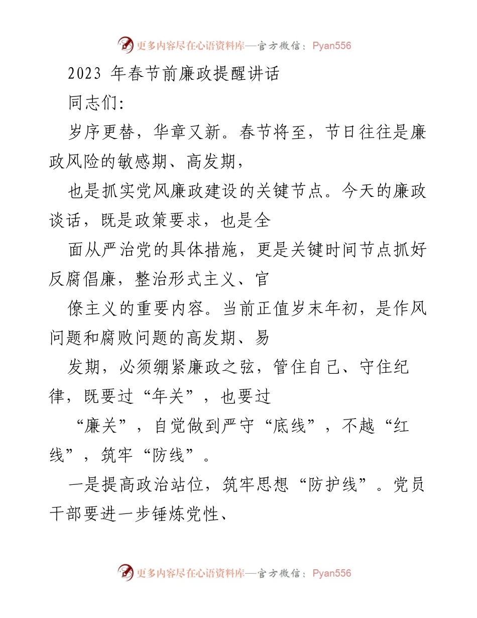 [发言] 春节前廉政提醒 - 2023春节前廉政提醒讲话.docx_第1页