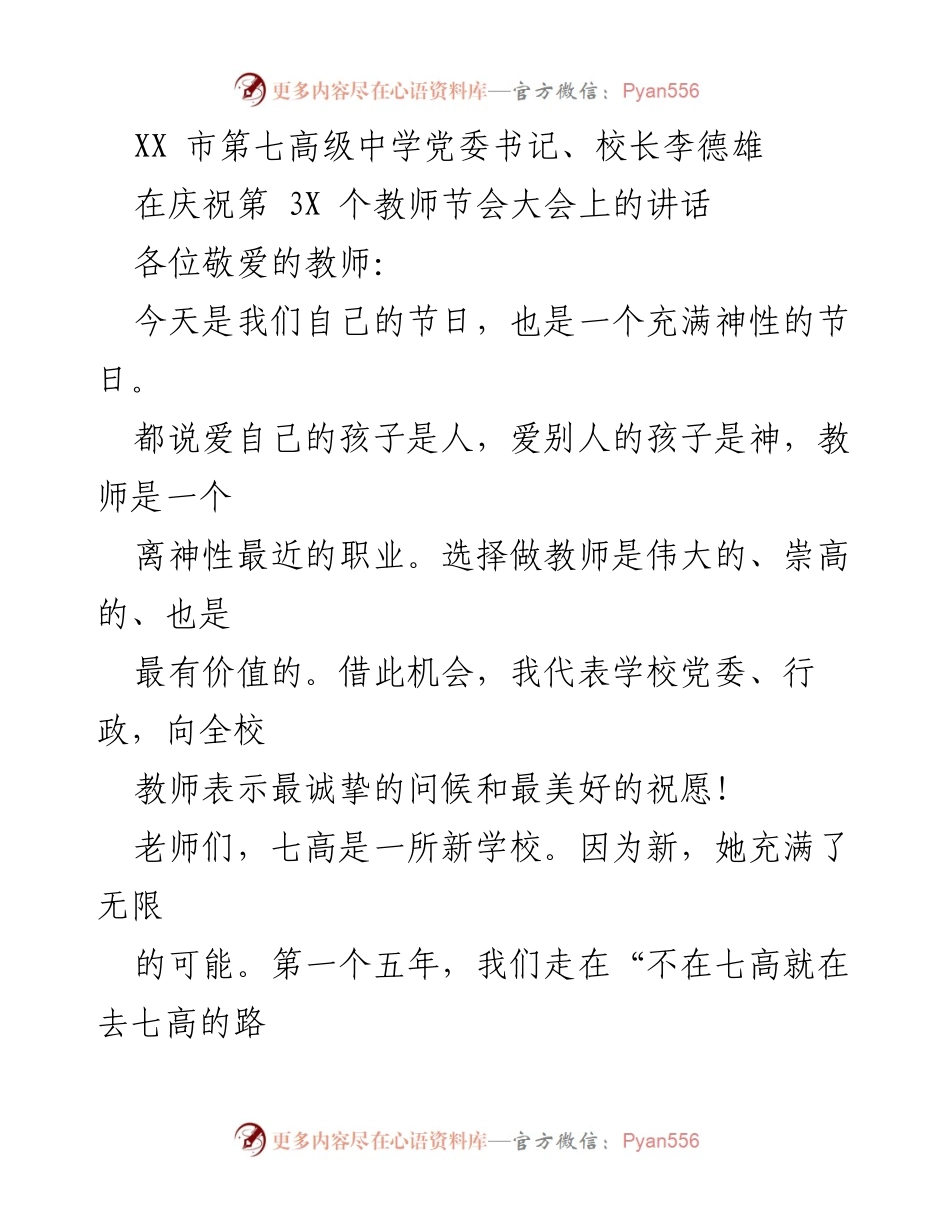 [发言] 教师节庆祝大会 - 李德雄校长在第3X个教师节大会上的讲话.docx_第1页