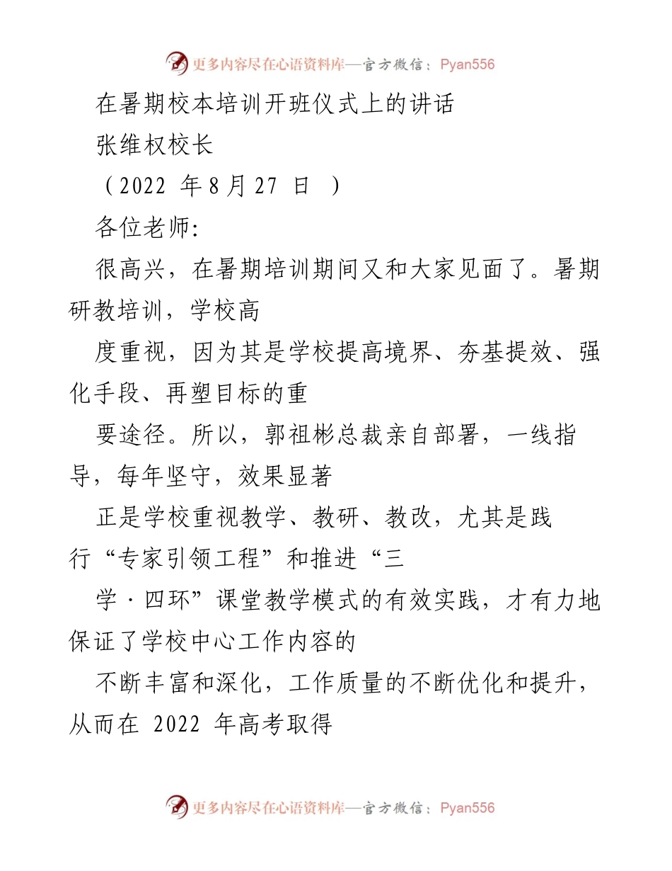[发言] 暑期校本培训开班仪式 - 强化内功，迎接挑战：校长在暑期培训开班仪式上的讲话.docx_第1页