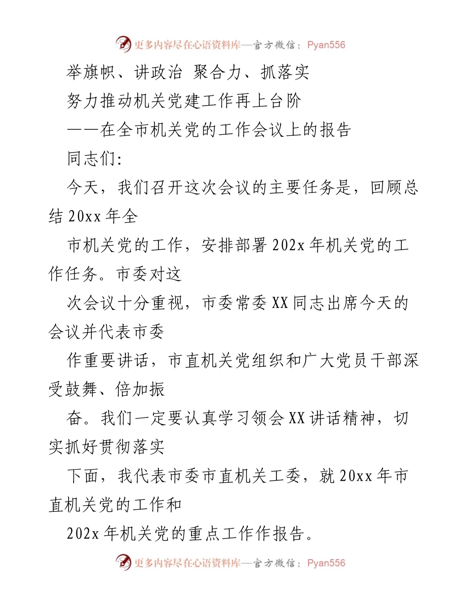 [发言] 机关党的工作会议 - 推动机关党建工作再上台阶的报告.docx_第1页
