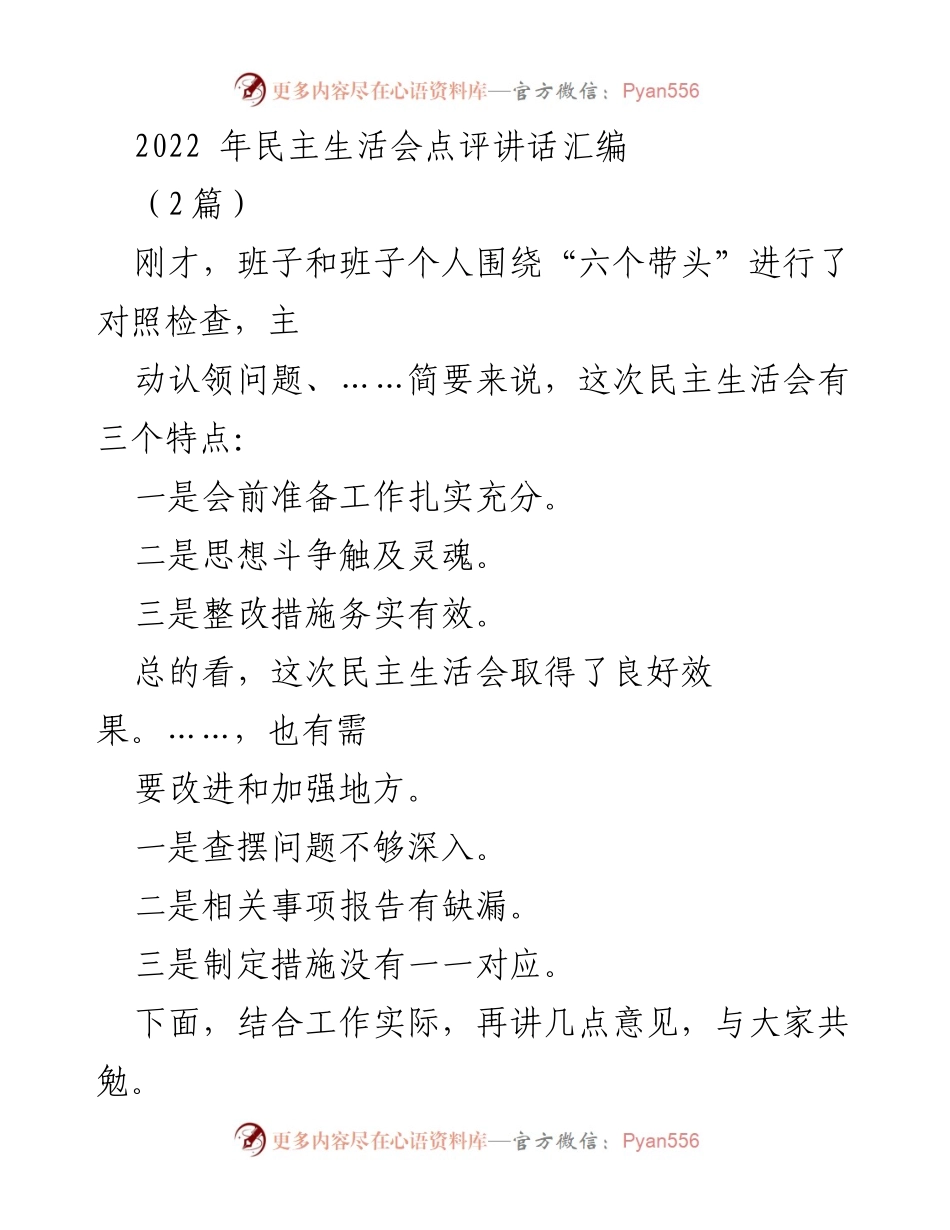 [发言] 民主生活会 - 2022年民主生活会点评与反思_1.docx_第1页