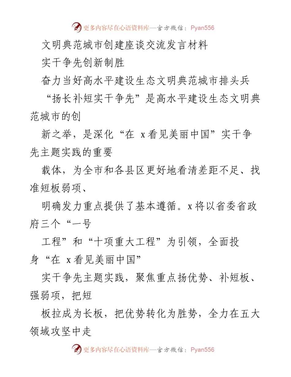 [发言] 文明典范城市创建座谈交流 - 实干争先，奋力打造生态文明典范城市排头兵.docx_第1页