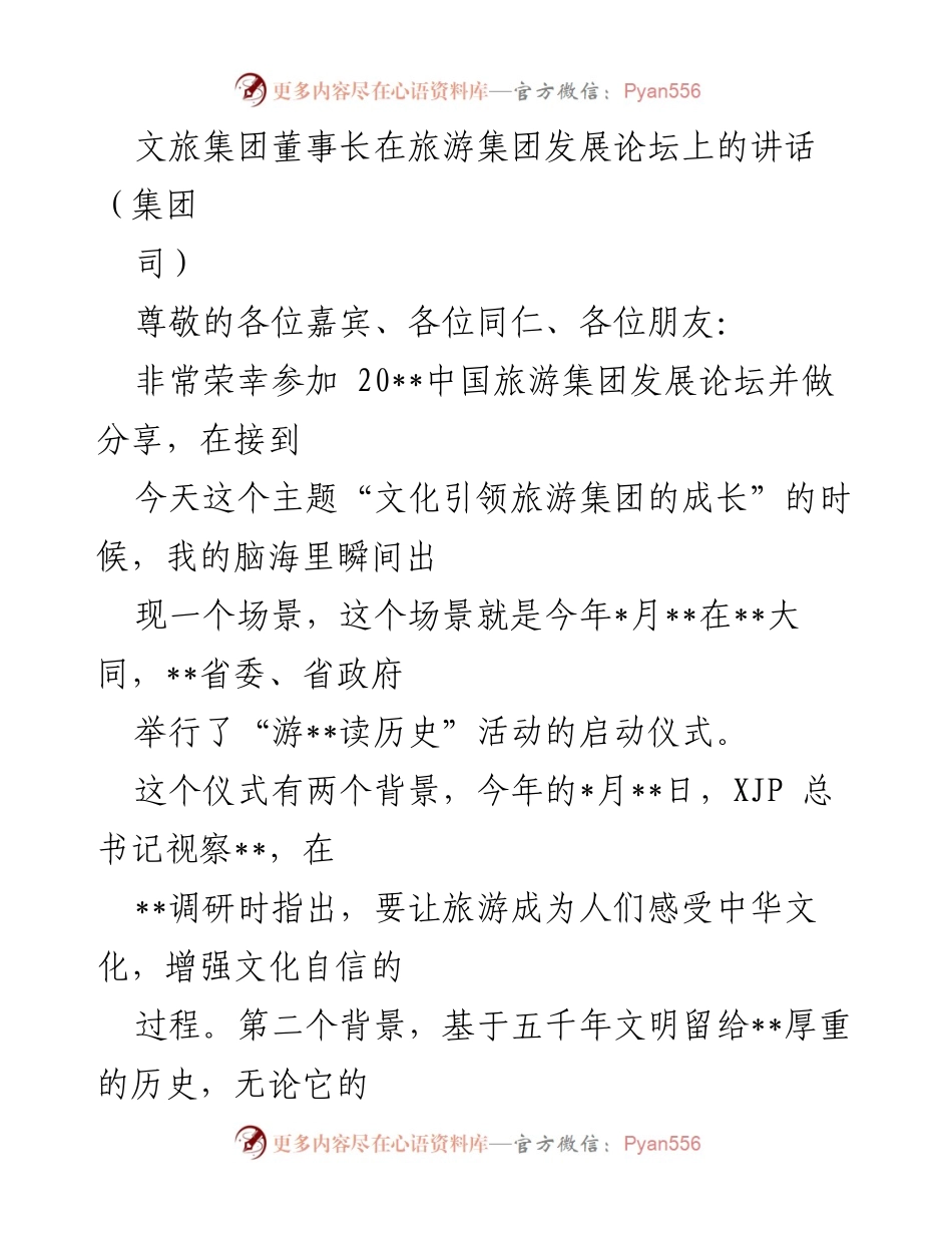 [发言] 旅游集团发展论坛 - 文化引领旅游集团成长的探索与实践.docx_第1页