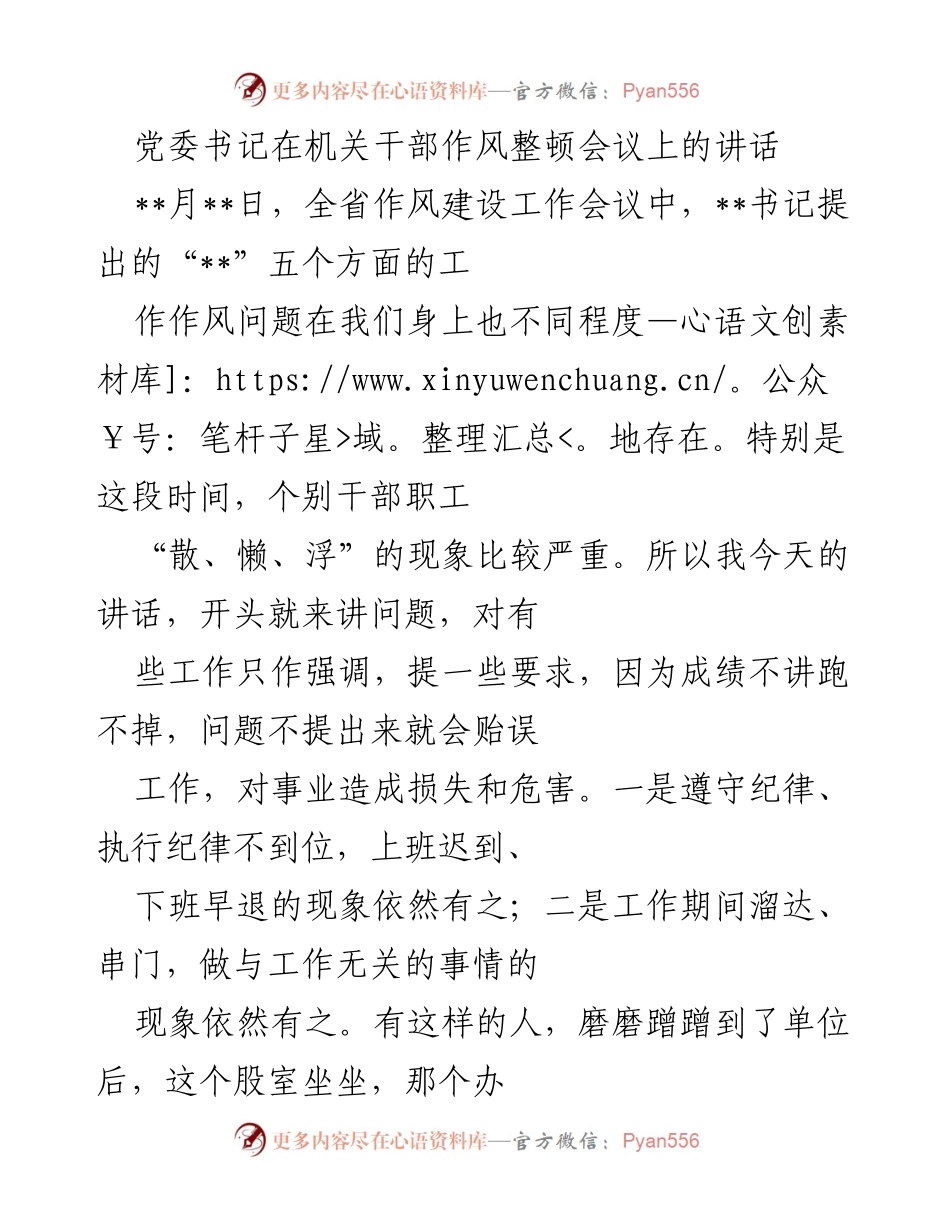 [发言] 机关干部作风整顿会议 - 加强作风建设，提升干部素质_1.docx_第1页
