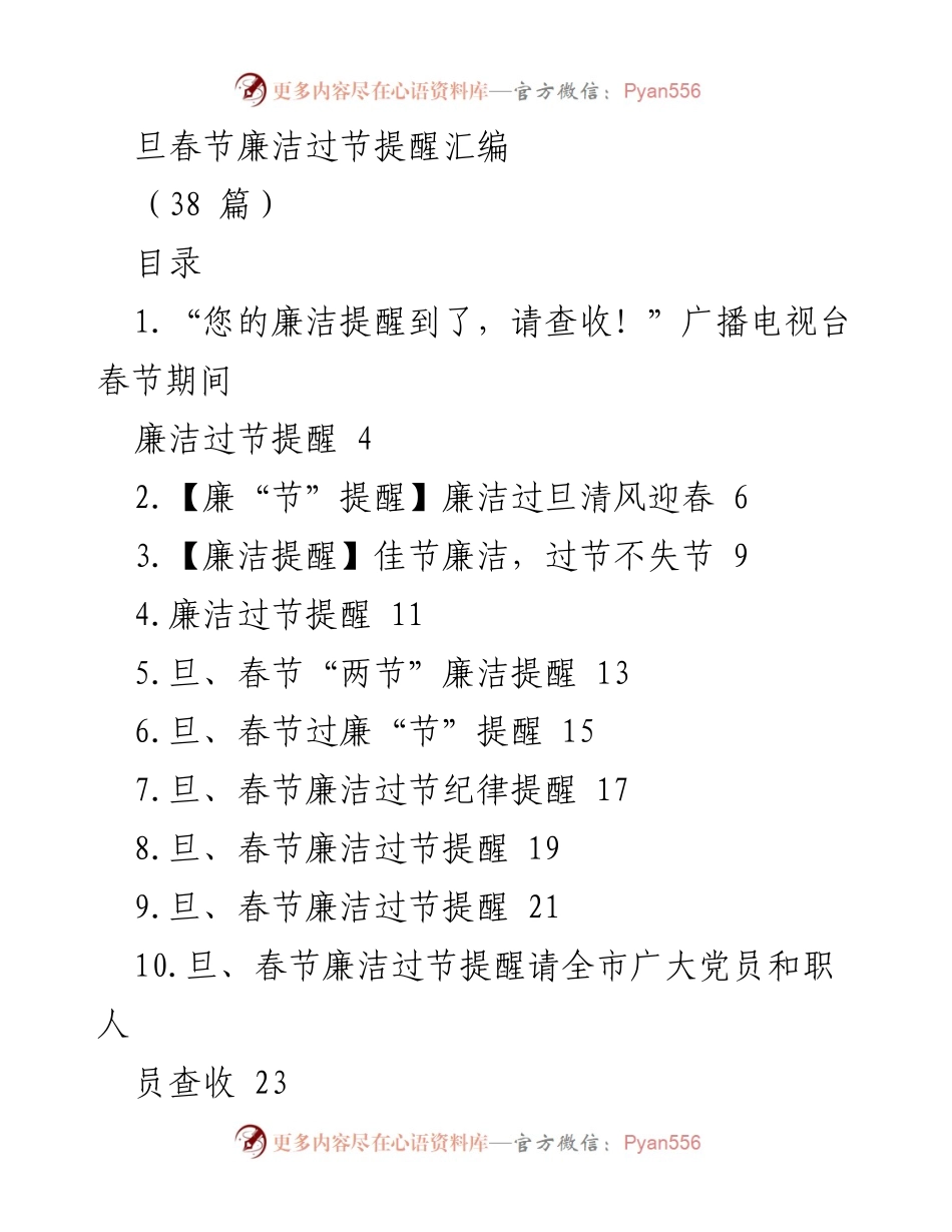 [发言] 春节期间 - 廉洁过节提醒汇编.docx_第1页