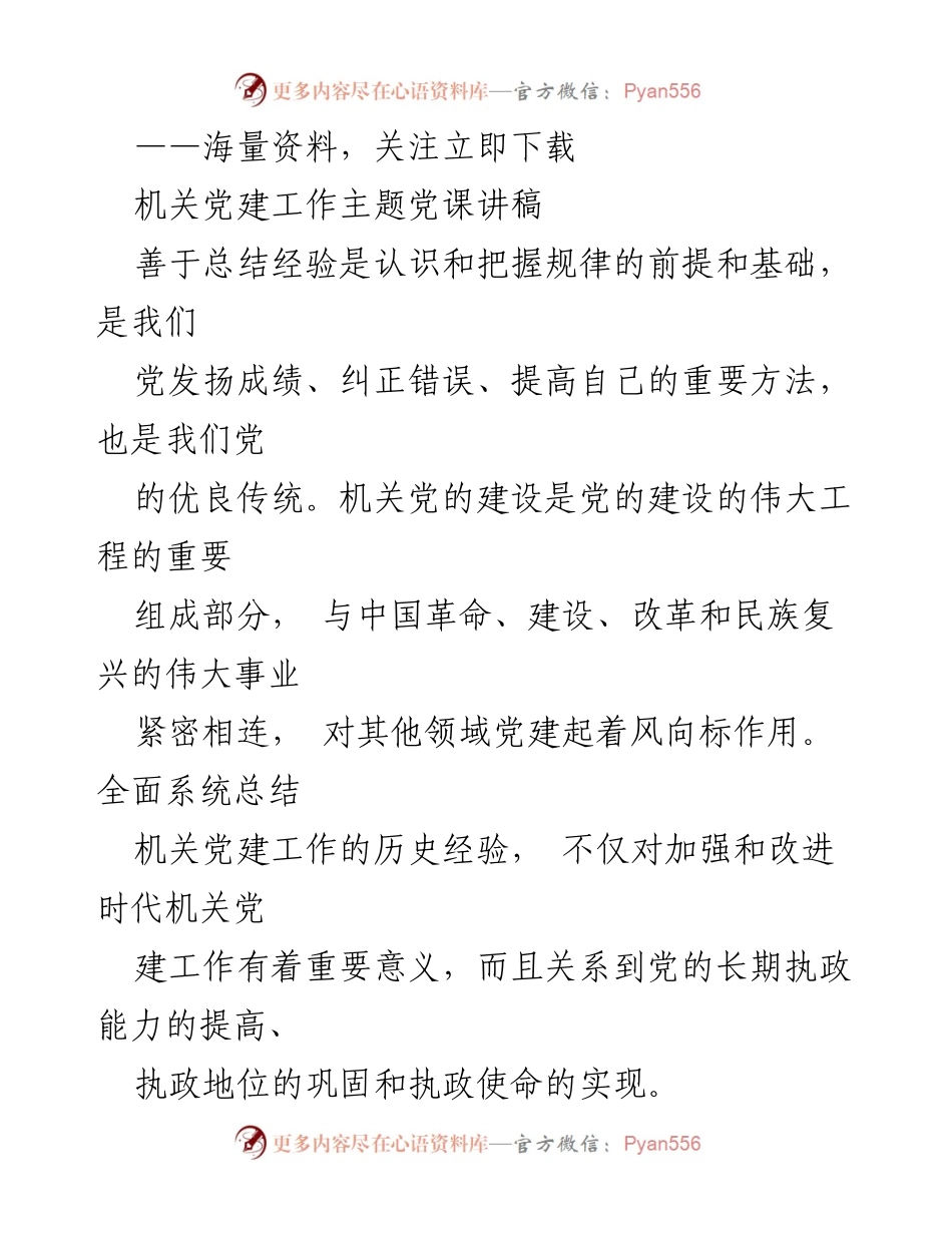 [发言] 机关党建工作主题党课 - 加强机关党建：政治建设与思想建设的统领作用.docx_第1页