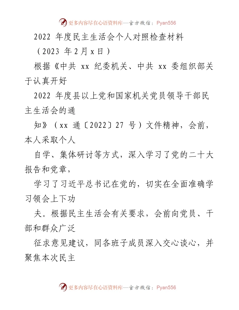 [发言] 民主生活会 - 2022年度民主生活会个人对照检查材料_1.docx_第1页