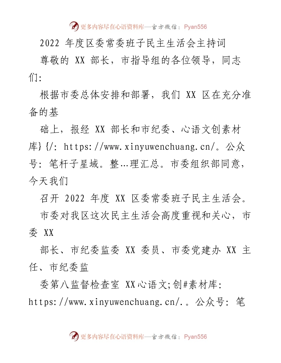 [发言] 民主生活会 - 2022年度区委常委班子民主生活会主持词_2.docx_第1页