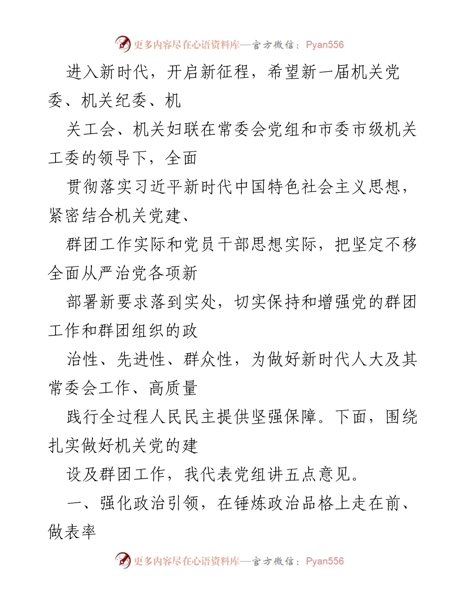 [发言] 机关党建工作会议 - 加强机关党的建设与群团工作，推动新时代高质量发展.docx_第1页
