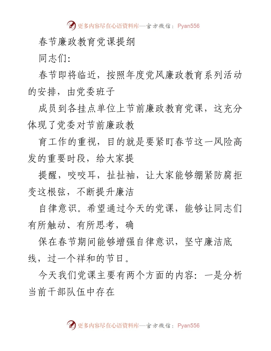 [发言] 春节廉政教育党课 - 加强自律意识，确保春节廉洁过节.docx_第1页