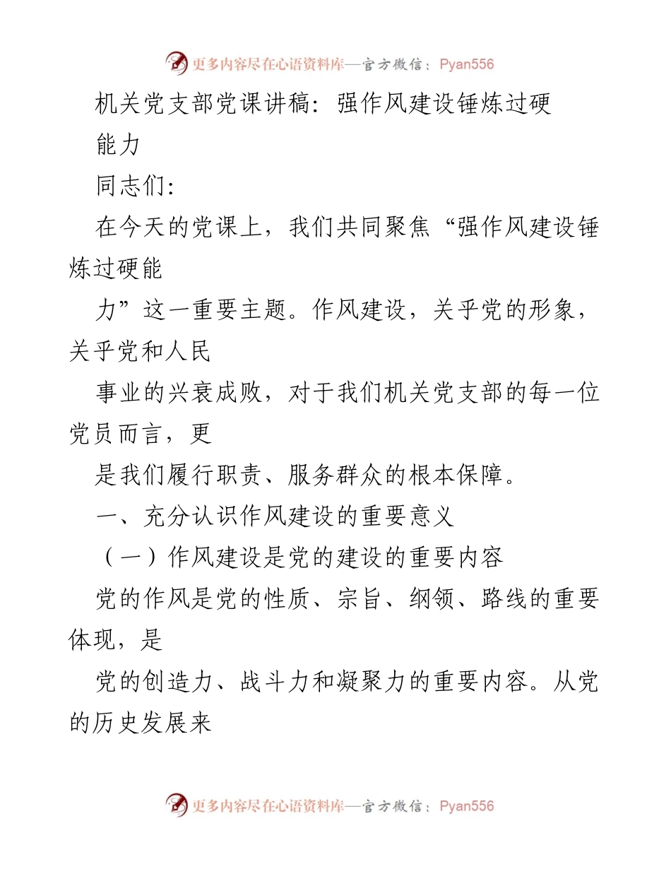 [发言] 机关党支部党课 - 强作风建设的重要性与实践路径.docx_第1页