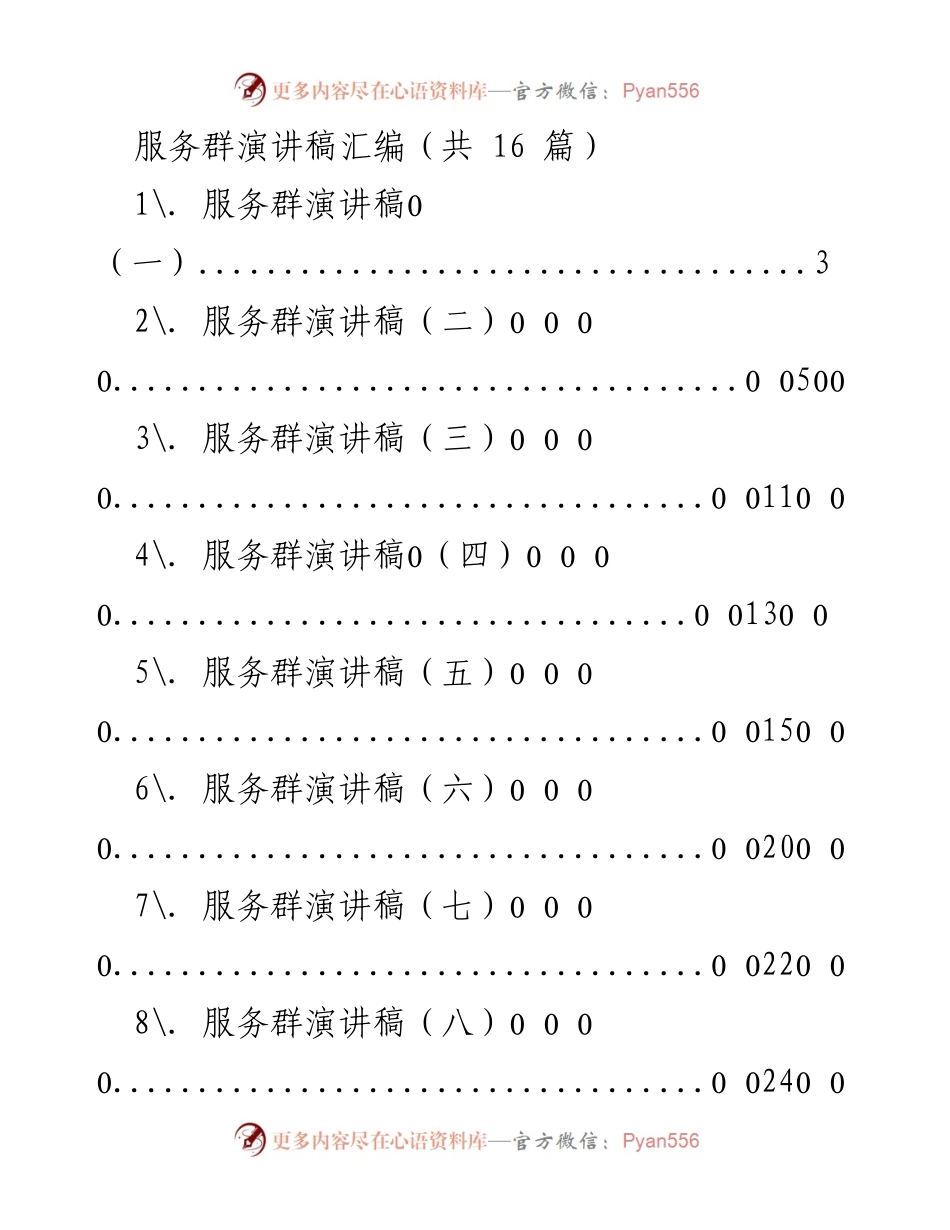 [发言] 服务群活动 - 服务群演讲稿汇编.docx_第1页