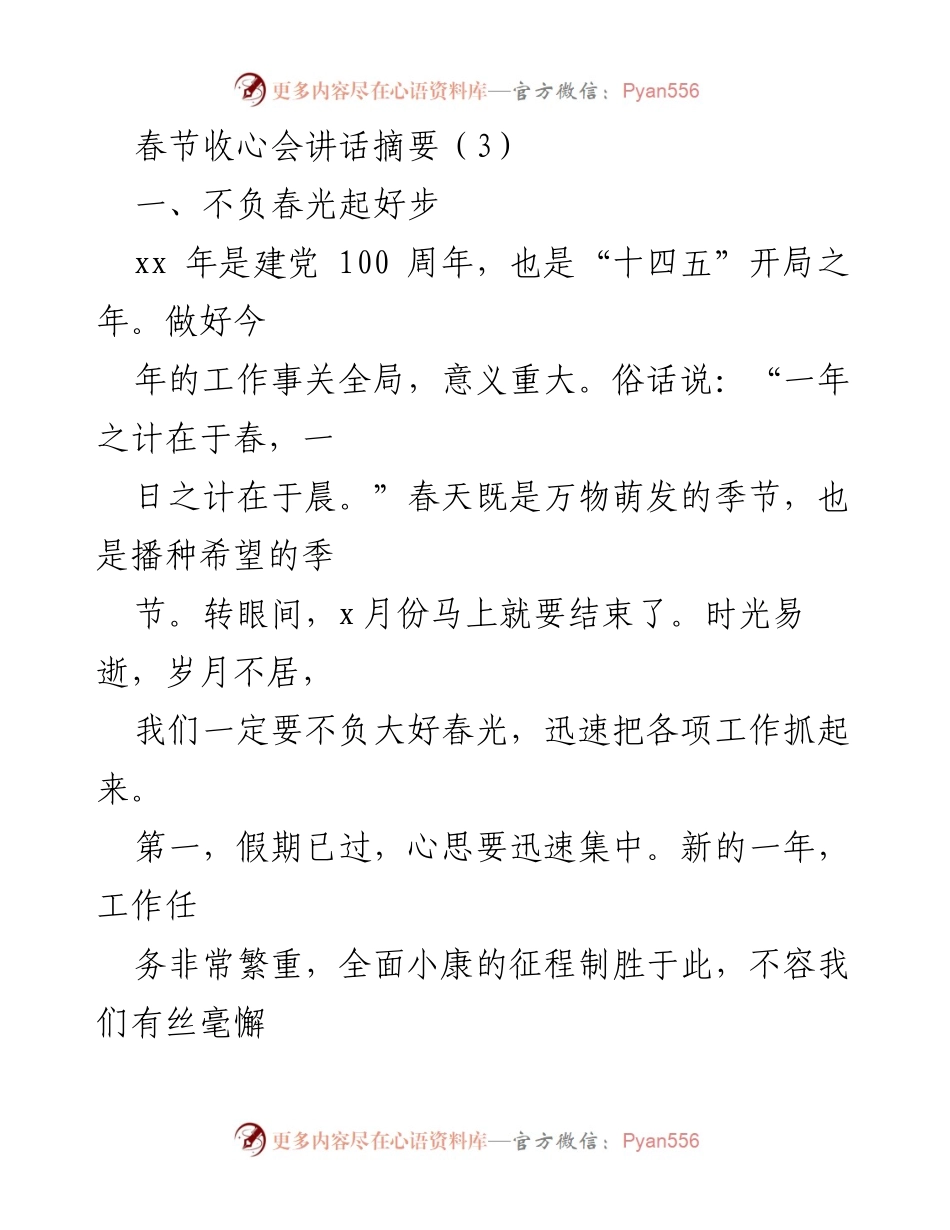 [发言] 春节收心会 - 不负春光，迅速部署，奋战关键之年.docx_第1页