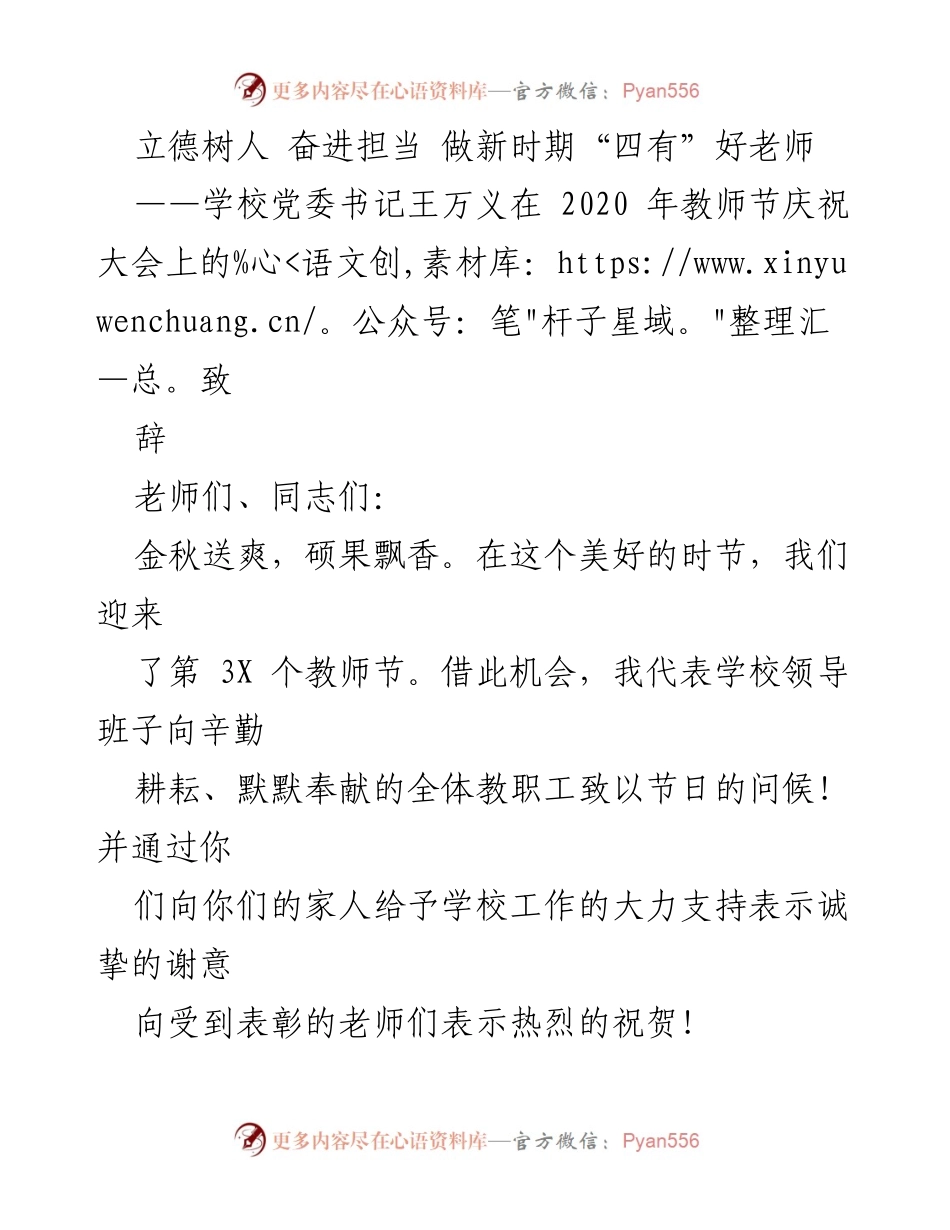 [发言] 教师节庆祝大会 - 立德树人，奋进担当，做新时期“四有”好老师.docx_第1页