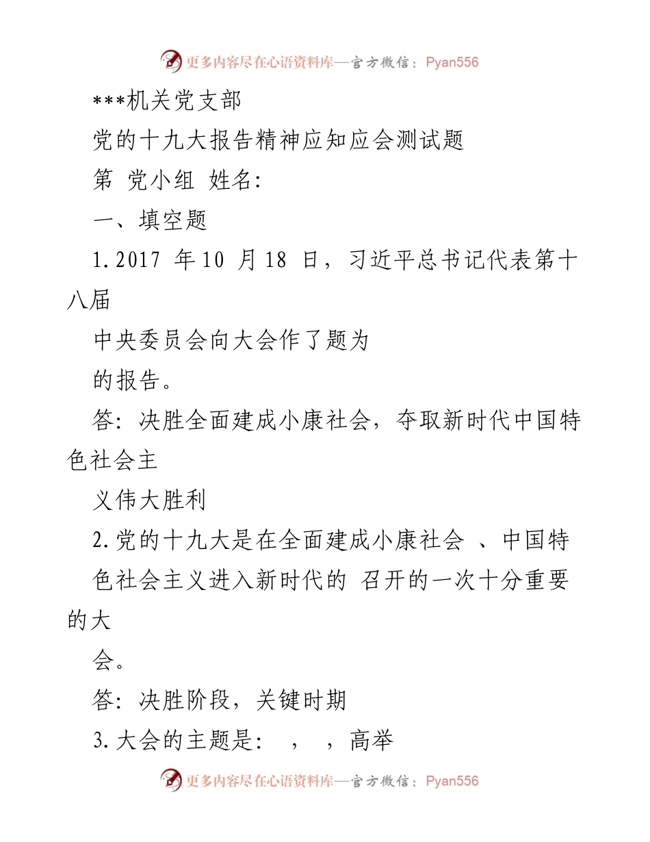 [发言] 机关党支部 - 党的十九大报告精神应知应会测试题.docx_第1页