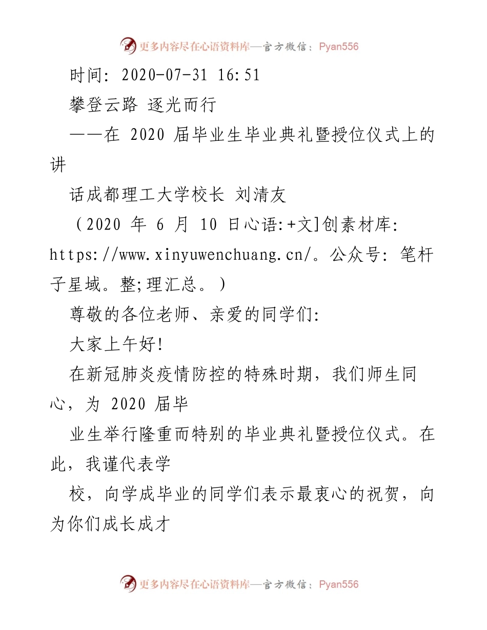 [发言] 毕业典礼 - 攀登云路 逐光而行：2020届毕业生的希望与挑战.docx_第1页