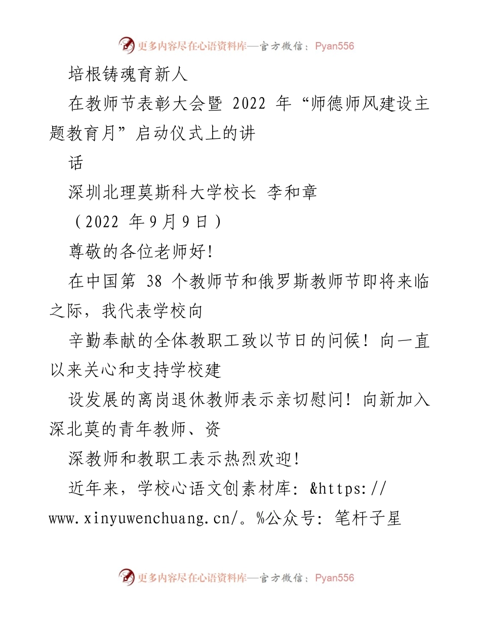 [发言] 教师节表彰大会 - 培根铸魂育新人：致敬教师的使命与贡献.docx_第1页